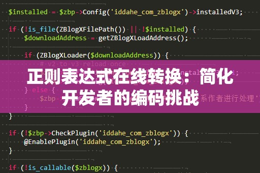 正则表达式在线转换：简化开发者的编码挑战