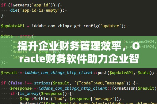 提升企业财务管理效率，Oracle财务软件助力企业智能化转型