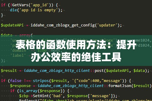 表格的函数使用方法：提升办公效率的绝佳工具