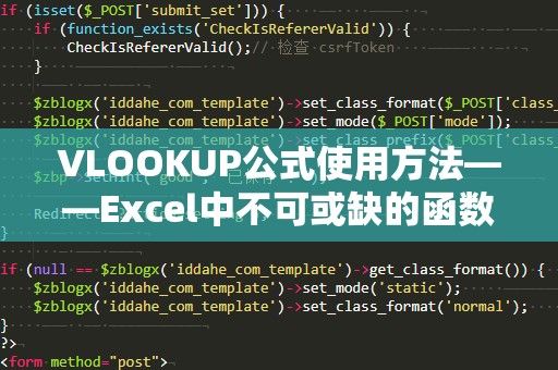 VLOOKUP公式使用方法——Excel中不可或缺的函数