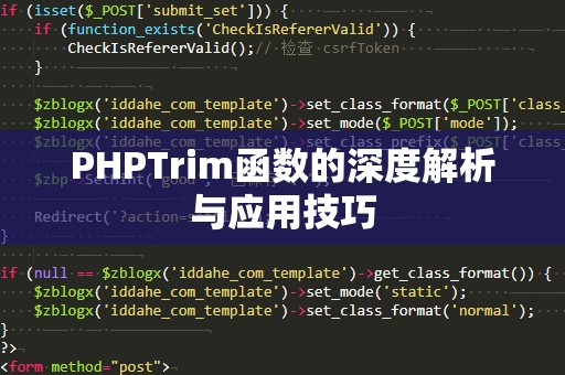 PHPTrim函数的深度解析与应用技巧