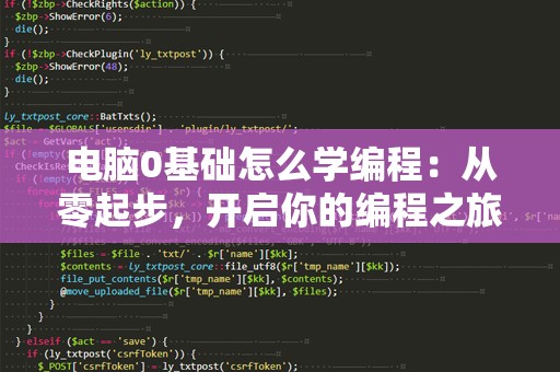 电脑0基础怎么学编程：从零起步，开启你的编程之旅