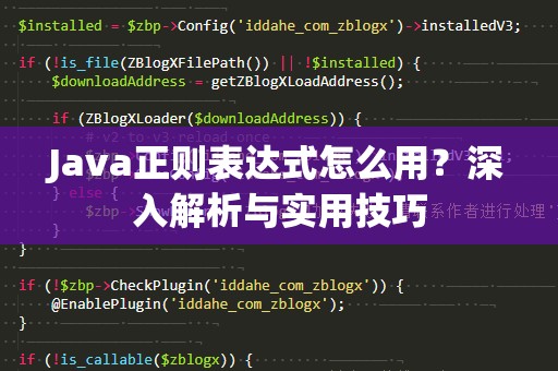 Java正则表达式怎么用？深入解析与实用技巧