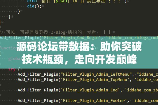源码论坛带数据：助你突破技术瓶颈，走向开发巅峰