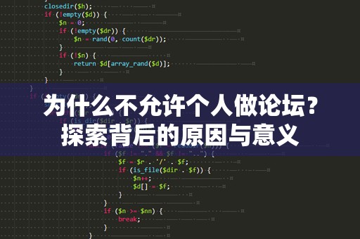 为什么不允许个人做论坛？探索背后的原因与意义