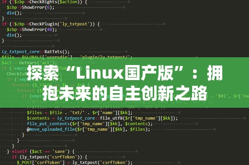 探索“Linux国产版”：拥抱未来的自主创新之路
