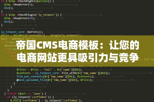 帝国CMS电商模板：让您的电商网站更具吸引力与竞争力