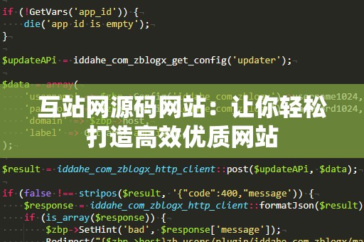 互站网源码网站：让你轻松打造高效优质网站
