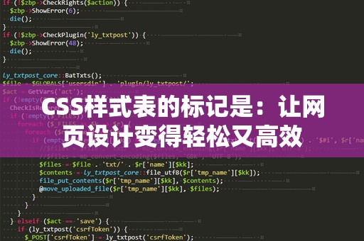 CSS样式表的标记是：让网页设计变得轻松又高效