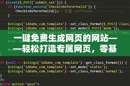 一键免费生成网页的网站——轻松打造专属网页，零基础也能轻松上手！