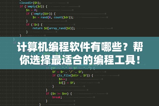 计算机编程软件有哪些？帮你选择最适合的编程工具！