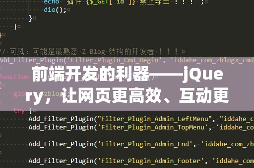 前端开发的利器——jQuery，让网页更高效、互动更炫酷
