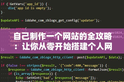 自己制作一个网站的全攻略：让你从零开始搭建个人网站