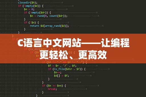 C语言中文网站——让编程更轻松、更高效