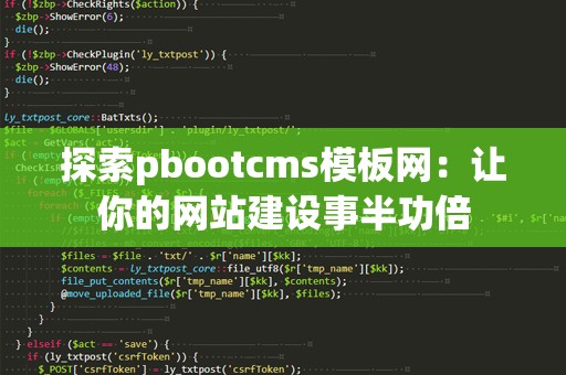 探索pbootcms模板网：让你的网站建设事半功倍