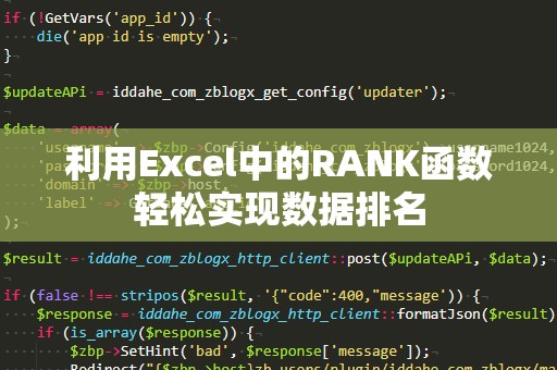 利用Excel中的RANK函数轻松实现数据排名