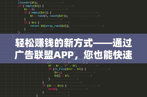 轻松赚钱的新方式——通过广告联盟APP，您也能快速盈利！