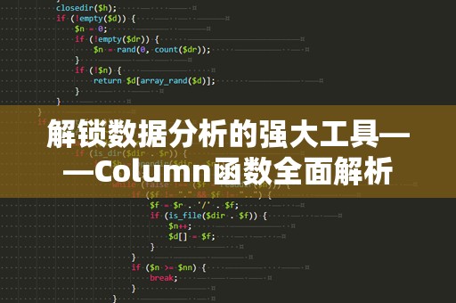 解锁数据分析的强大工具——Column函数全面解析