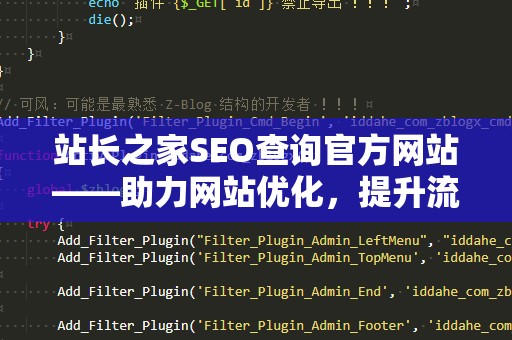站长之家SEO查询官方网站——助力网站优化，提升流量与排名