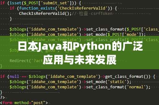 日本Java和Python的广泛应用与未来发展