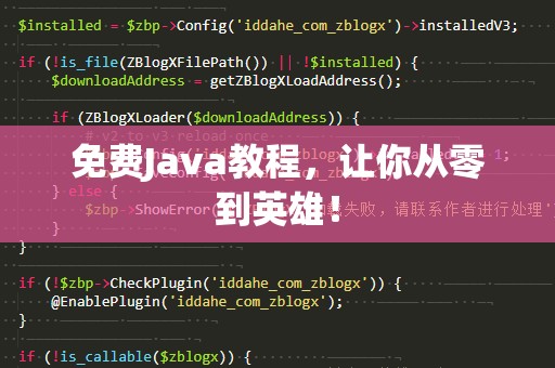 免费Java教程，让你从零到英雄！