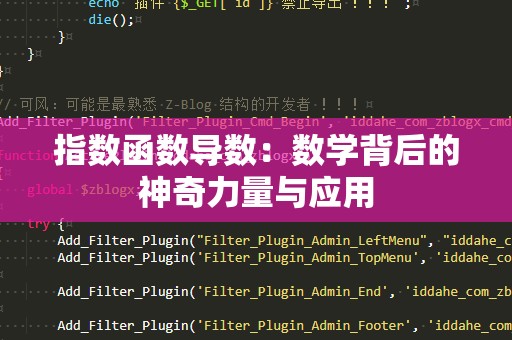 指数函数导数：数学背后的神奇力量与应用