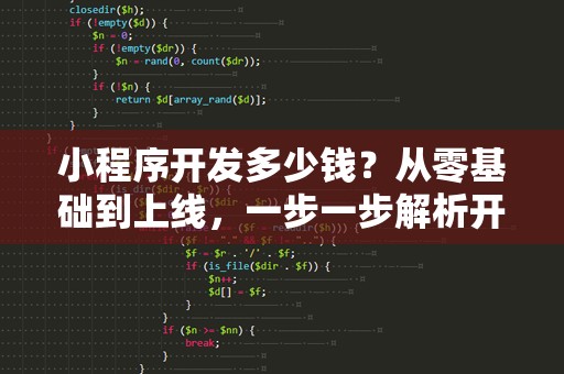 小程序开发多少钱？从零基础到上线，一步一步解析开发费用