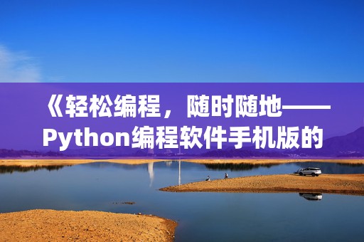 《轻松编程，随时随地——Python编程软件手机版的魅力》