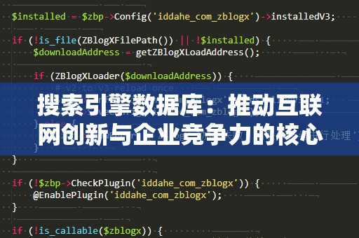 搜索引擎数据库：推动互联网创新与企业竞争力的核心引擎