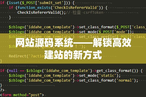 网站源码系统——解锁高效建站的新方式