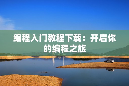 编程入门教程下载：开启你的编程之旅