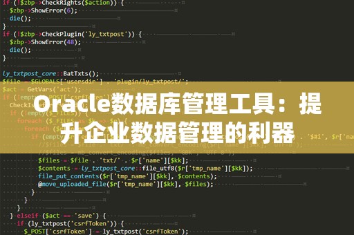 Oracle数据库管理工具：提升企业数据管理的利器