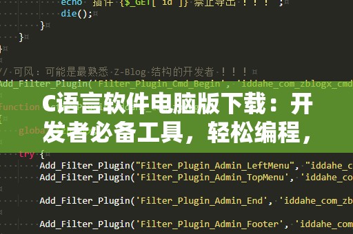 C语言软件电脑版下载：开发者必备工具，轻松编程，无限创造