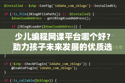 少儿编程网课平台哪个好？助力孩子未来发展的优质选择！