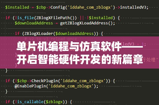单片机编程与仿真软件——开启智能硬件开发的新篇章