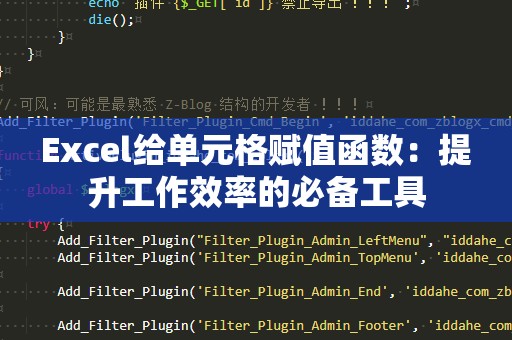 Excel给单元格赋值函数：提升工作效率的必备工具