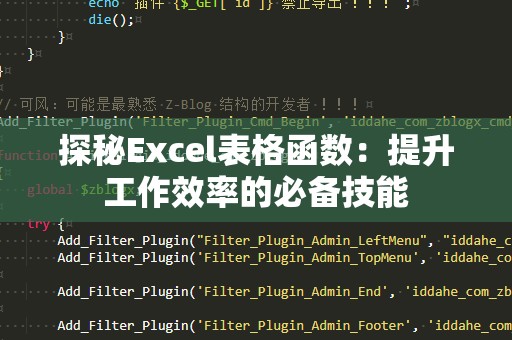 探秘Excel表格函数：提升工作效率的必备技能