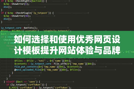 如何选择和使用优秀网页设计模板提升网站体验与品牌形象