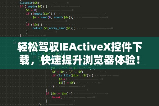 轻松驾驭IEActiveX控件下载，快速提升浏览器体验！