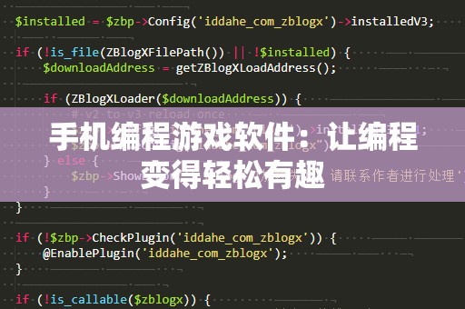 手机编程游戏软件：让编程变得轻松有趣