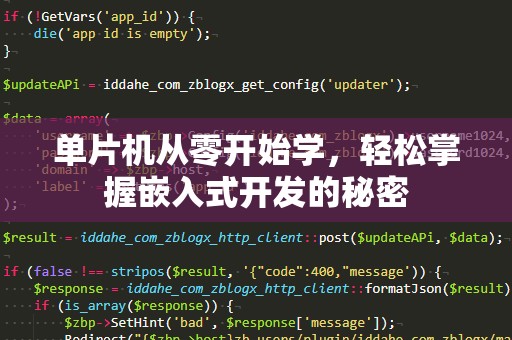 单片机从零开始学，轻松掌握嵌入式开发的秘密