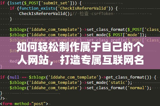 如何轻松制作属于自己的个人网站，打造专属互联网名片