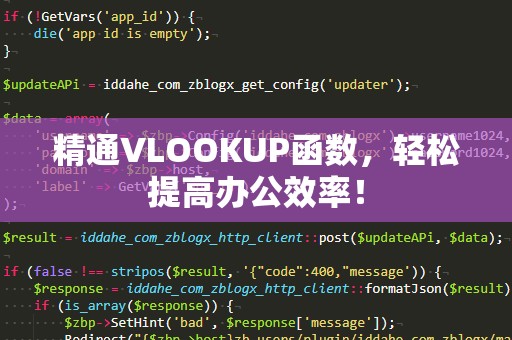 精通VLOOKUP函数，轻松提高办公效率！