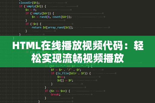 HTML在线播放视频代码：轻松实现流畅视频播放