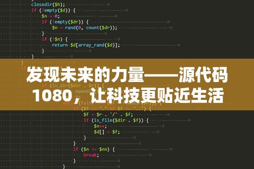 发现未来的力量——源代码1080，让科技更贴近生活