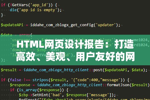 HTML网页设计报告：打造高效、美观、用户友好的网站