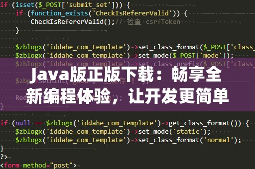 Java版正版下载：畅享全新编程体验，让开发更简单
