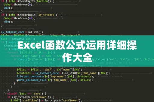 Excel函数公式运用详细操作大全