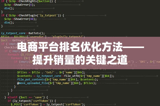 电商平台排名优化方法——提升销量的关键之道