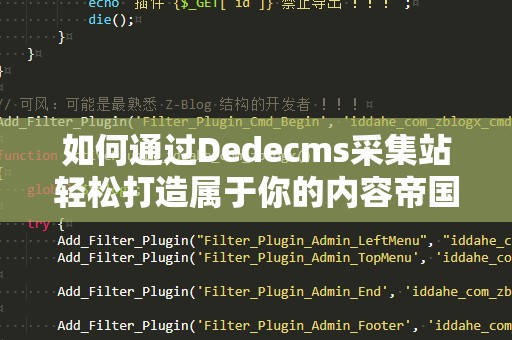 如何通过Dedecms采集站轻松打造属于你的内容帝国